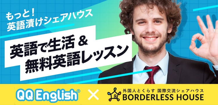 日本 東京 関西 のシェアハウスで外国人と国際交流 ボーダレスハウス 日本 東京 関西 のシェアハウスで外国人と国際交流 ボーダレスハウス