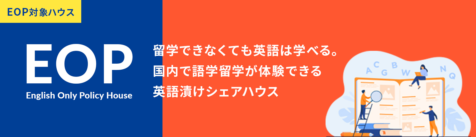 国内で語学留学が体験できる 英語漬けシェアハウス