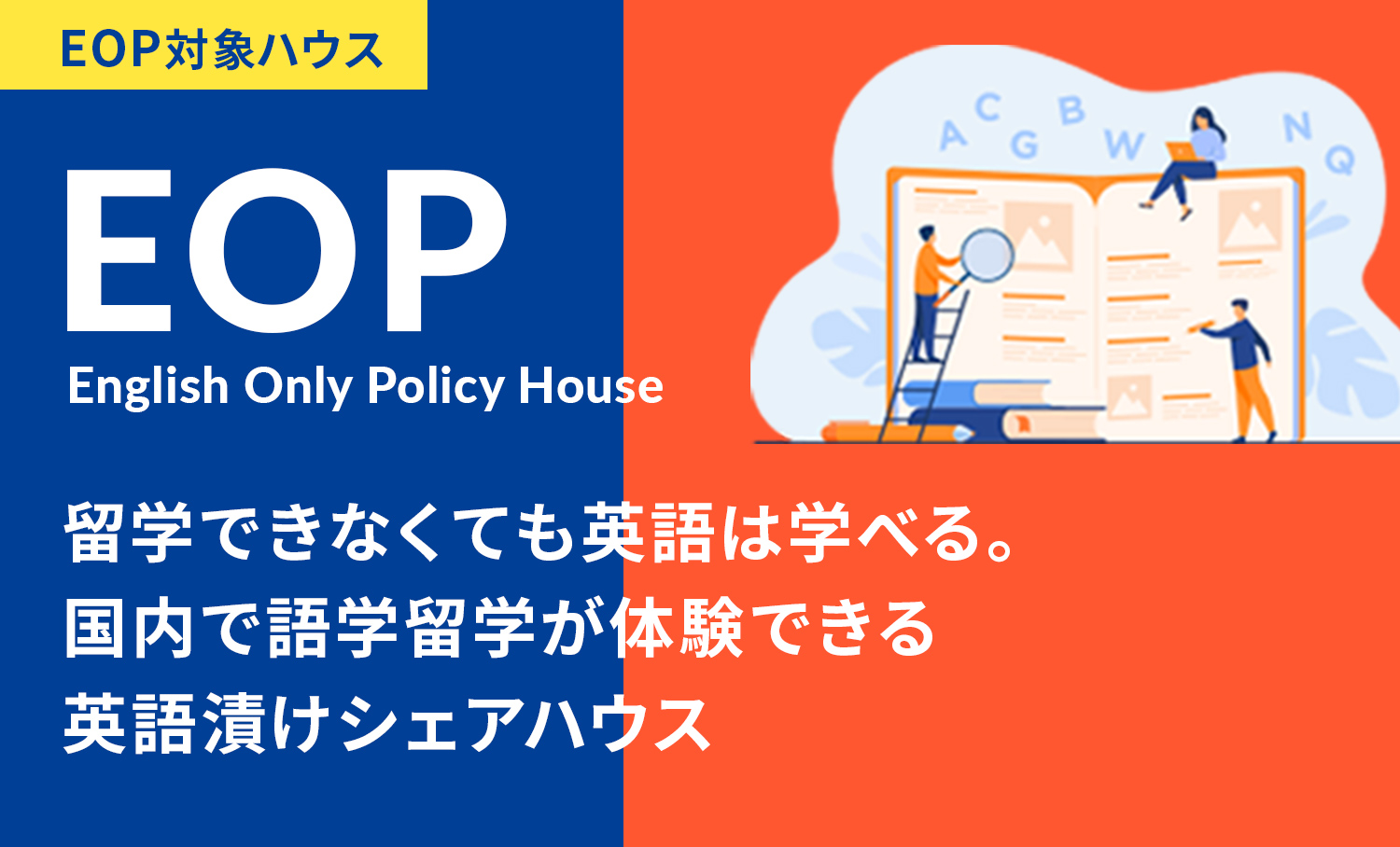 国内で語学留学が体験できる 英語漬けシェアハウス