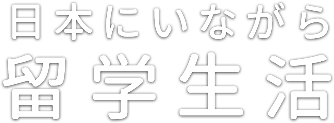 日本にいながら留学生活