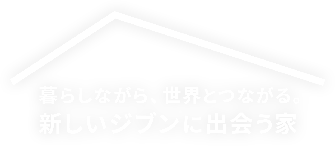 暮らしながら、世界とつながる。新しいジブンに出会う家