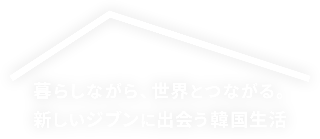 暮らしながら、世界とつながる。新しいジブンに出会う家