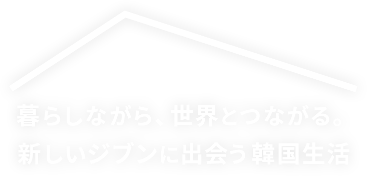 暮らしながら、世界とつながる。新しいジブンに出会う韓国生活