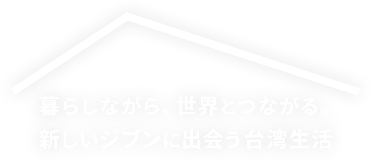 暮らしながら、世界とつながる。新しいジブンに出会う家