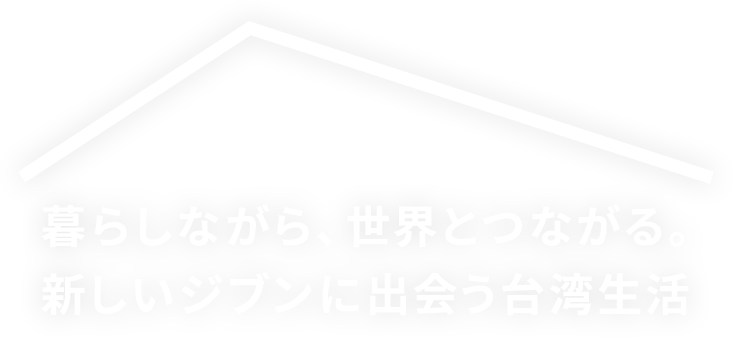 暮らしながら、世界とつながる。新しいジブンに出会う家